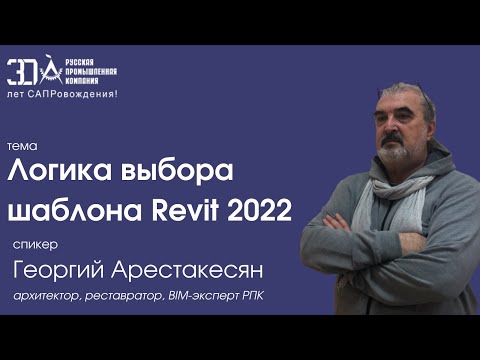 Видео: Логика выбора шаблона Revit 2022