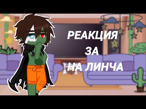 Видео: Реакция ЗА на Линча (4 часть)[kokonatik~] gacha club