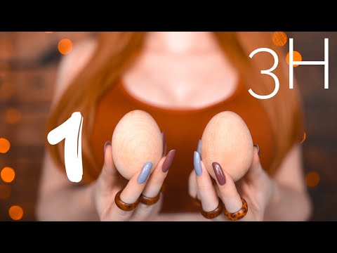 Видео: 🎧 АСМР это ИДЕАЛЬНЫЙ ФОН для Игры, Учебы, Работы, Сна 😴 100 ТРИГГЕРОВ ЗА 3 ЧАСА | ASMR No talking