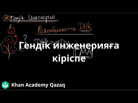 Видео: Гендік инженерияға кіріспе | Қазақ Хан Академиясы