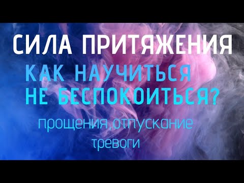 Видео: Научитесь управлять мыслями и тревогой