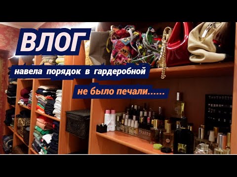 Видео: Навела порядок в гардеробной👚Не было печали..Делаю вино Изабелла🍇