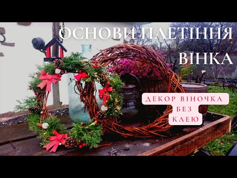 Видео: ВІНОК З ЛОЗИ: основа і техніка🍃 ДЕКОР ВІНКА БЕЗ КЛЕЮ #життя_в_селі #декор
