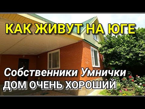 Видео: ДОМ ПРЕКРАСНЫЙ ДЛЯ ЖИЗНИ И ОТДЫХА / Подбор Недвижимости на Юге