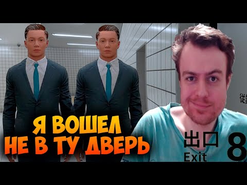Видео: Я ВОШЁЛ НЕ В ТУ ДВЕРЬ 🚷 The Exit 8 Прохождение