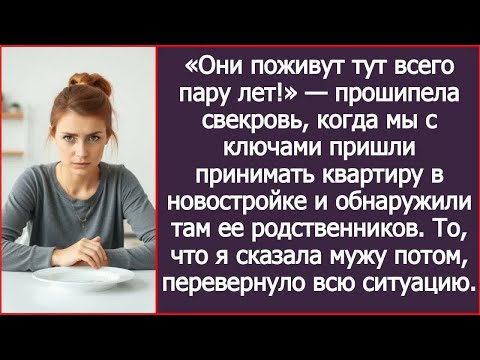 Видео: Они всего на пару лет! Прошипела свекровь, когда мы обнаружили ее родственников в нашей новостройке.