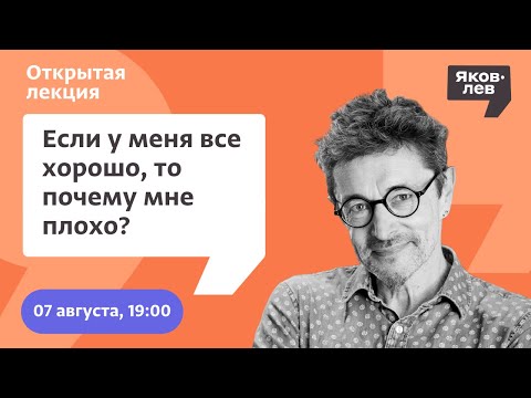 Видео: Если у меня всё хорошо, то почему мне плохо?