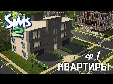 Видео: Строительство Симс 2 | Многоквартирный дом | The Sims 2 Speed Build | No CC | EP 1