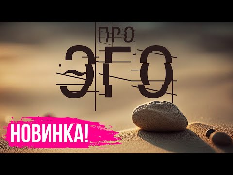 Видео: Про эгоизм | Психология | Эзотерика | Осознанность [Никошо]