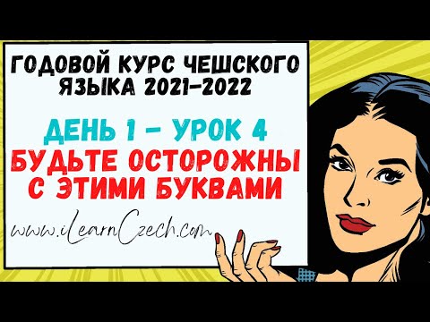 Видео: Курс чешского 1.4: Будьте осторожны с этими буквами