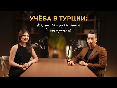Видео: УЧЕБА В ТУРЦИИ В 2025 🇹🇷 КАК ПОСТУПИТЬ В ТУРЕЦКИЙ УНИВЕРСИТЕТ 