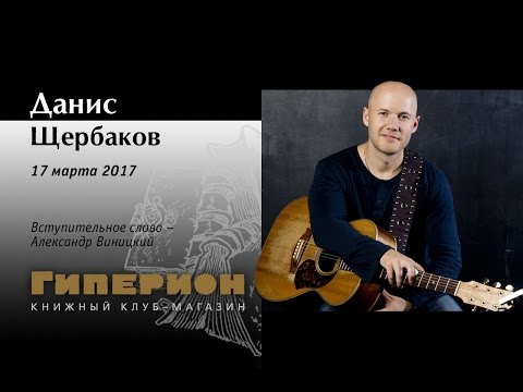 Видео: Данис Щербаков. "Гиперион", 17.03.17.