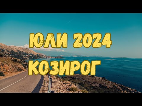 Видео: Козирог ♑ Юли 2024 г. 🏖️ Таро прогноза 🗝️