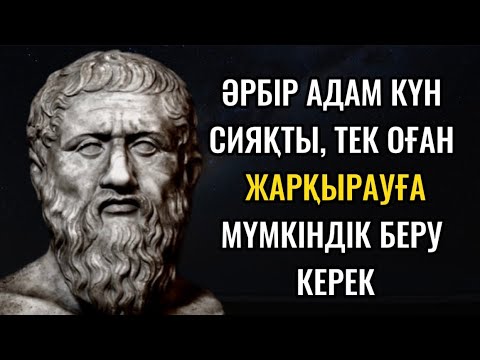 Видео: Сократтың құндылығын жоғалтпаған нақыл сөздері. Цитата. Аформизм. Қанатты сөздер.