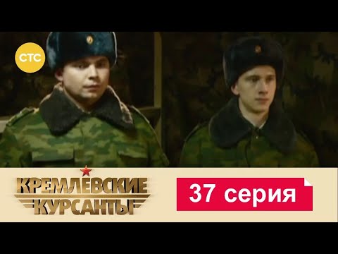 Видео: Кремлевские Курсанты | Сезон 1 | Серия 37