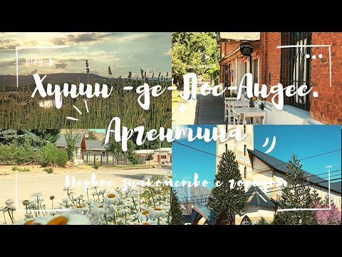 Видео: Хунин-де-Лос-Андес (Аргентина). Первое знакомство с городом.