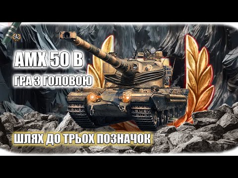 Видео: AMX 50 B | ПОЗНАЧКИ | ГРА З ГОЛОВОЮ #8