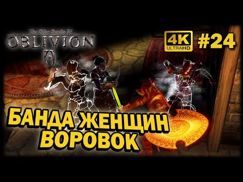 Видео: OBLIVION ➤ 4К. Глава 24: БАНДА ЖЕНЩИН-РАЗБОЙНИКОВ | ОБЛИВИОН | ГРАБЯТ ТОЛЬКО МУЖЧИН