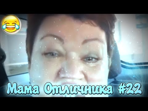 Видео: СМЕШНЫЕ МОМЕНТЫ С МАМОЙ ОТЛИЧНИКА #22