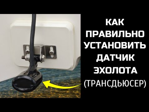 Видео: Как правильно установить датчик эхолота (трансдьюсер)