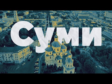 Видео: Затишшя в Сумах | Архітектура та історія  міста | спадок Харитоненка | модернізм | попит на зміни