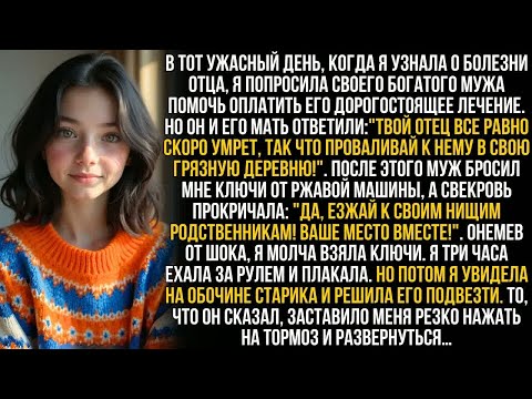 Видео: Я умоляла мужа помочь спасти отца, но он выгнал меня, крикнув ＂Твоя нищая родня этого не стоит!＂ …