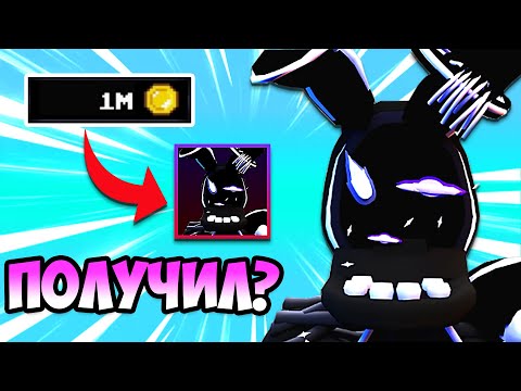 Видео: 1 МИЛЛИОН МОНЕТ НА КРУТКИ! | Five Nights TD | Roblox