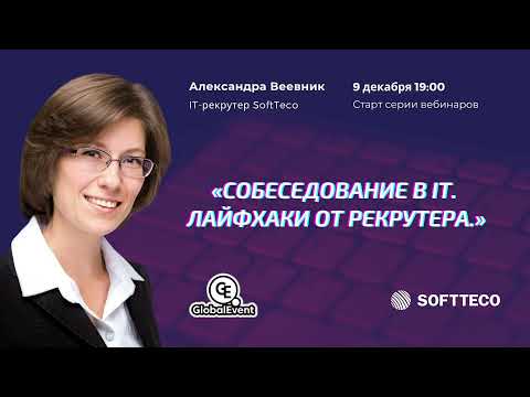 Видео: Александра Веевник.«Собеседование в IT, лайфхаки от рекрутера.»