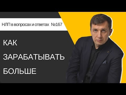 Видео: Как зарабатывать БОЛЬШЕ денег?