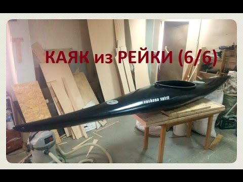 Видео: Каяк из осиновой рейки (6/6) Покраска и оснащение (Мастерская Пират Вудс)