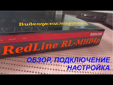 Видео: Видеорегистратор RedLine RL-MHD4p. Подключение и настройка.