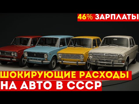 Видео: Машина или квартира? Сколько РЕАЛЬНО стоило содержать автомобиль в СССР"