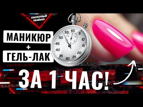 Видео: Быстрый маникюр за 1 час!🔥 Скоростной маникюр💥‼️ Мои способы как ускорить время маникюра💯Yana Primer