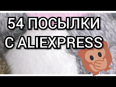 Видео: 👀РАСПАКОВКА 54 ПОСЫЛОК С ALIEXPRESS👀перезалито!!!