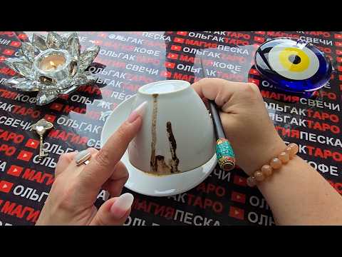 Видео: ❗НЕ ПРОПУСТИ❗НЕБЕСНЫЙ ПОКРОВИТЕЛЬ🕊️ СПЕШИТ⚡ РАССКАЗАТЬ💯О ВАШЕМ БУДУЩЕМ❗  Послание на кофейной гуще☕🧿