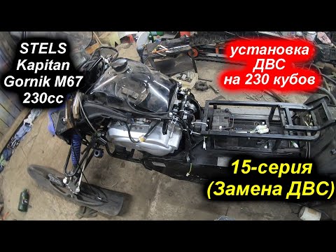 Видео: STELS Kapitan 230 Gornik M67  2021 15 серия (Замена ДВС)