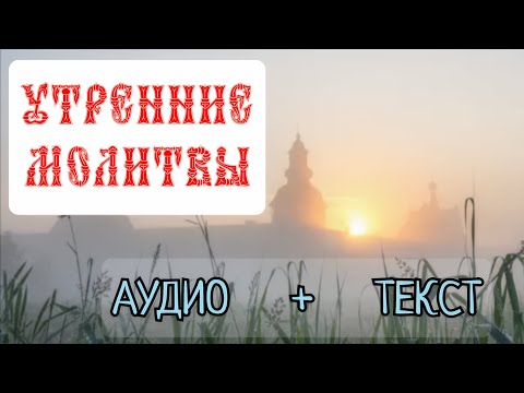 Видео: УТРЕННИЕ МОЛИТВЫ (с текстом) - слушать каждый день