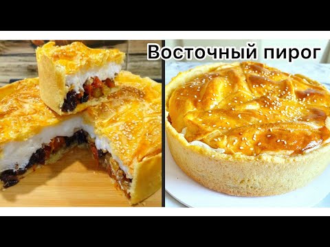 Видео: Восточный ПИРОГ.Пирог с меренгой. “Восточная сладость”