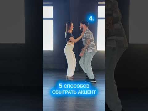 Видео: 5 способов обыграть акцент 😎 Сохраняй! #бачата #бачатаонлайн