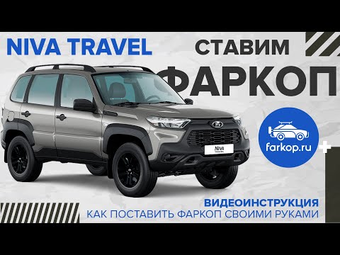 Видео: Как установить фаркоп на Ниву Трэвел под американский квадрат.
