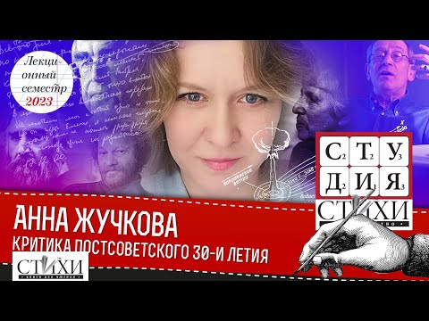 Видео: Анна Жучкова про литературную критику постсоветского тридцатилетия
