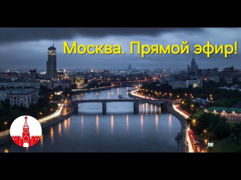 Видео: Москва. Теплый осенний вечер в большом городе. Прямой эфир! Стрим.