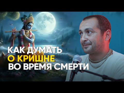 Видео: Как думать о Кришне в момент смерти. Тхакур Харидас дас