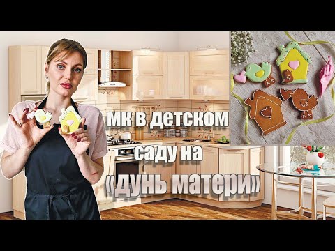 Видео: Пряничный МК в детском саду на "ДЕНЬ МАТЕРИ"| Пряники на день матери!