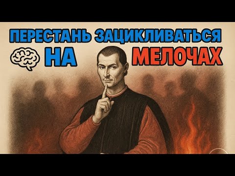 Видео: СИЛА МАКИАВЕЛЛИ — НИЧТО и НИКТО больше не ПОВЛИЯЕТ на тебя
