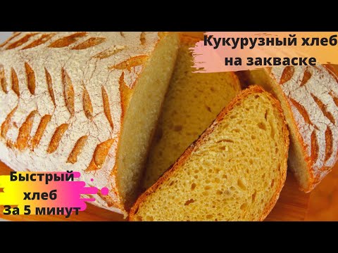 Видео: КУКУРУЗНЫЙ ХЛЕБ НА ЗАКВАСКЕ ЗА 5 МИНУТ ☆ Как приготовить быстрый хлеб БЕЗ ЗАМЕСА ☆ No-Knead Bread