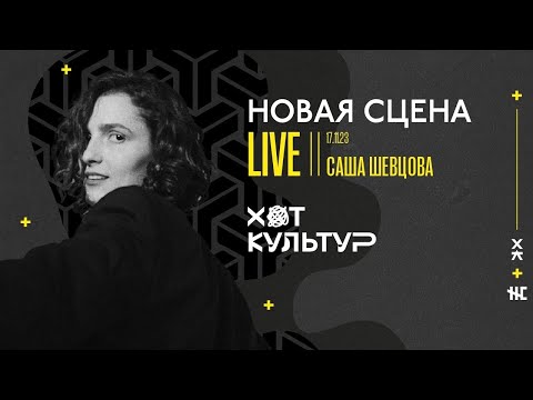 Видео: Саша Шевцова @ Новая сцена Live 17.11.23