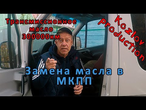 Видео: Замена трансмиссионного масла в МКПП.