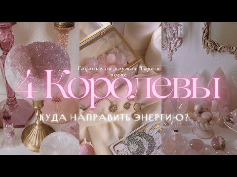Видео: 🔮 4 КОРОЛЕВЫ | КУДА НАПРАВИТЬ ЭНЕРГИЮ? #4королевытаро #гаданиенавоске