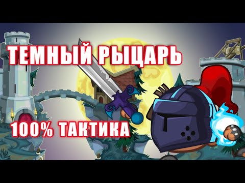 Видео: ПРОХОЖДЕНИЕ ТЕМНОГО РЫЦАРЯ! ВОРМИКС НА АНДРОИД